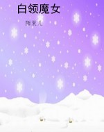 白领魔女