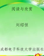 阅读与欣赏