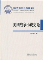 美国战争小说史论