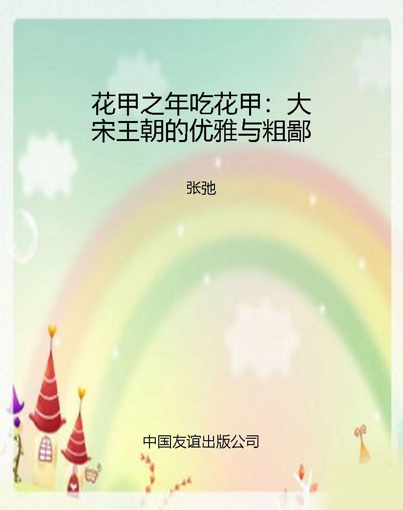 花甲之年吃花甲：大宋王