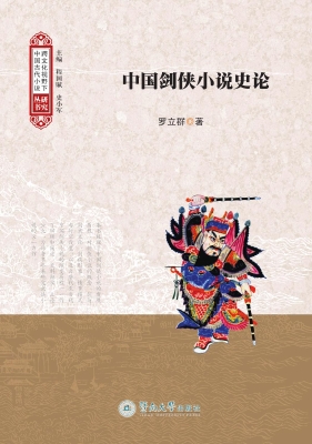 中国剑侠小说史论