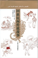 回族民间传说故事