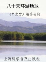 八十天环游地球
