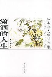 潇洒的人生