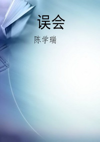 误会