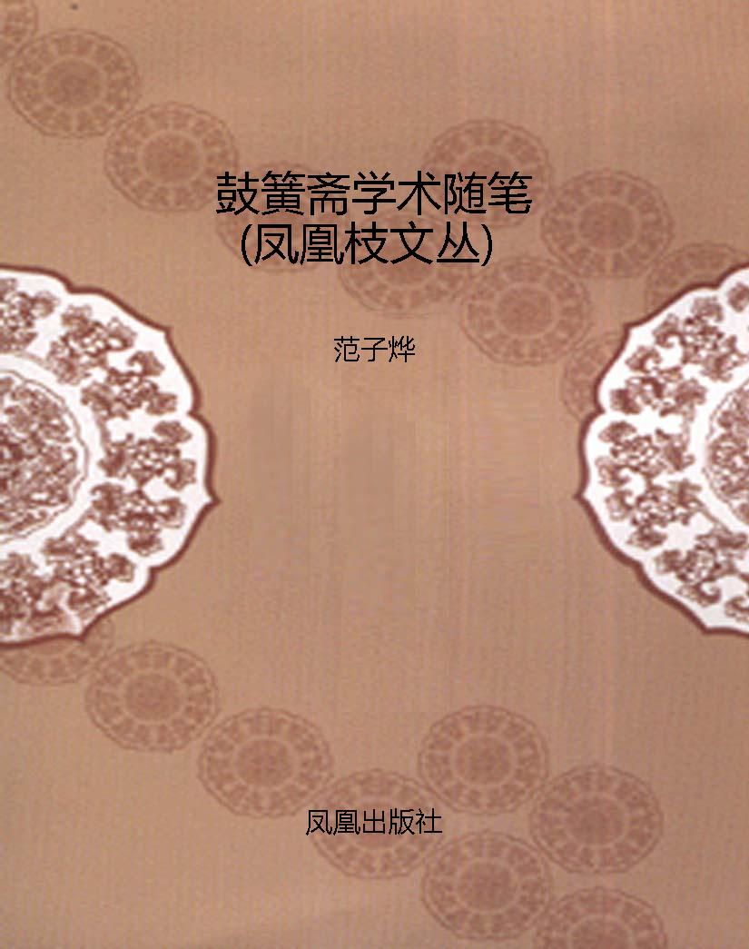 鼓簧斋学术随笔（凤凰枝