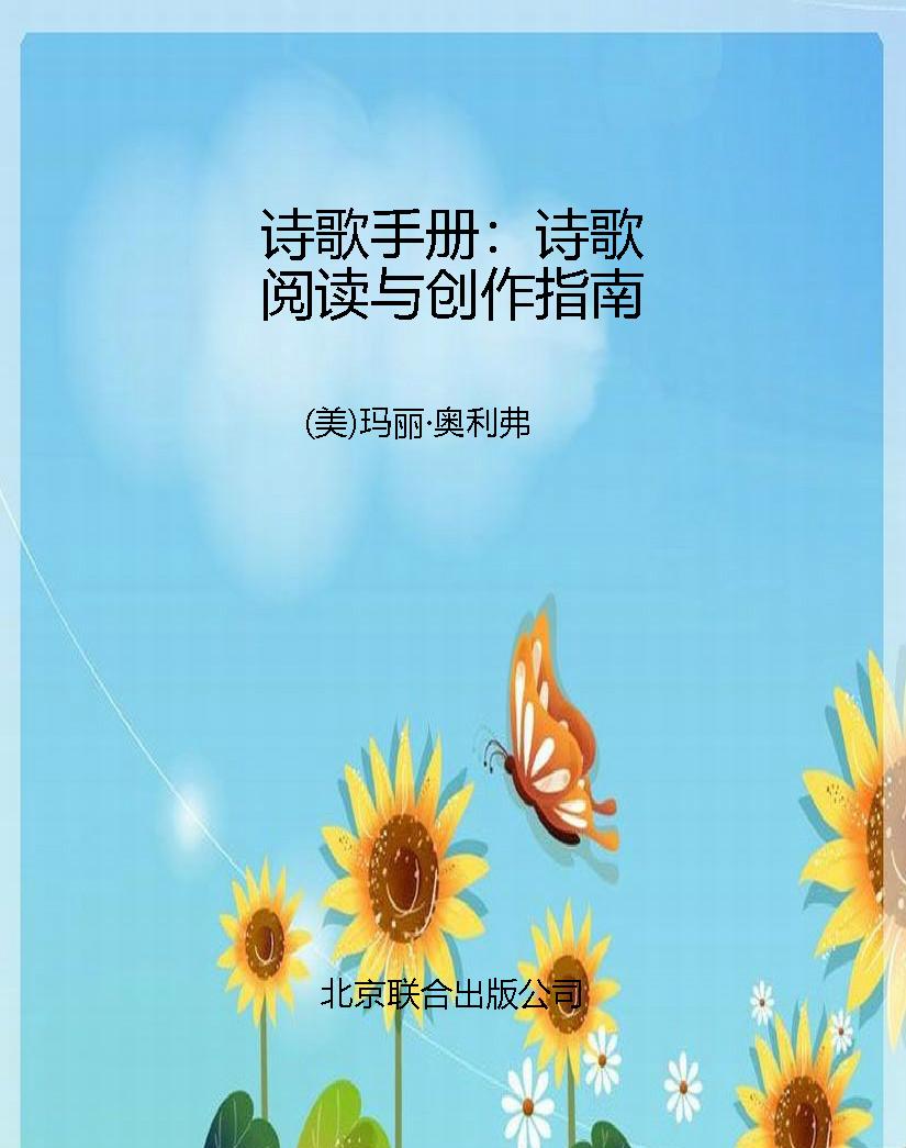 诗歌手册：诗歌阅读与创