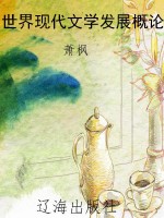 世界现代文学发展概论