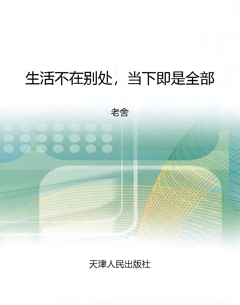 生活不在别处，当下即是