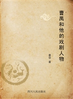 曹禺和他的戏剧人物