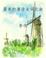 最美的唐诗宋词元曲