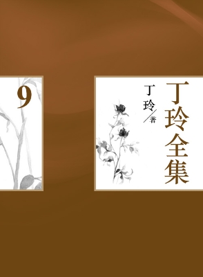 丁玲全集（9）