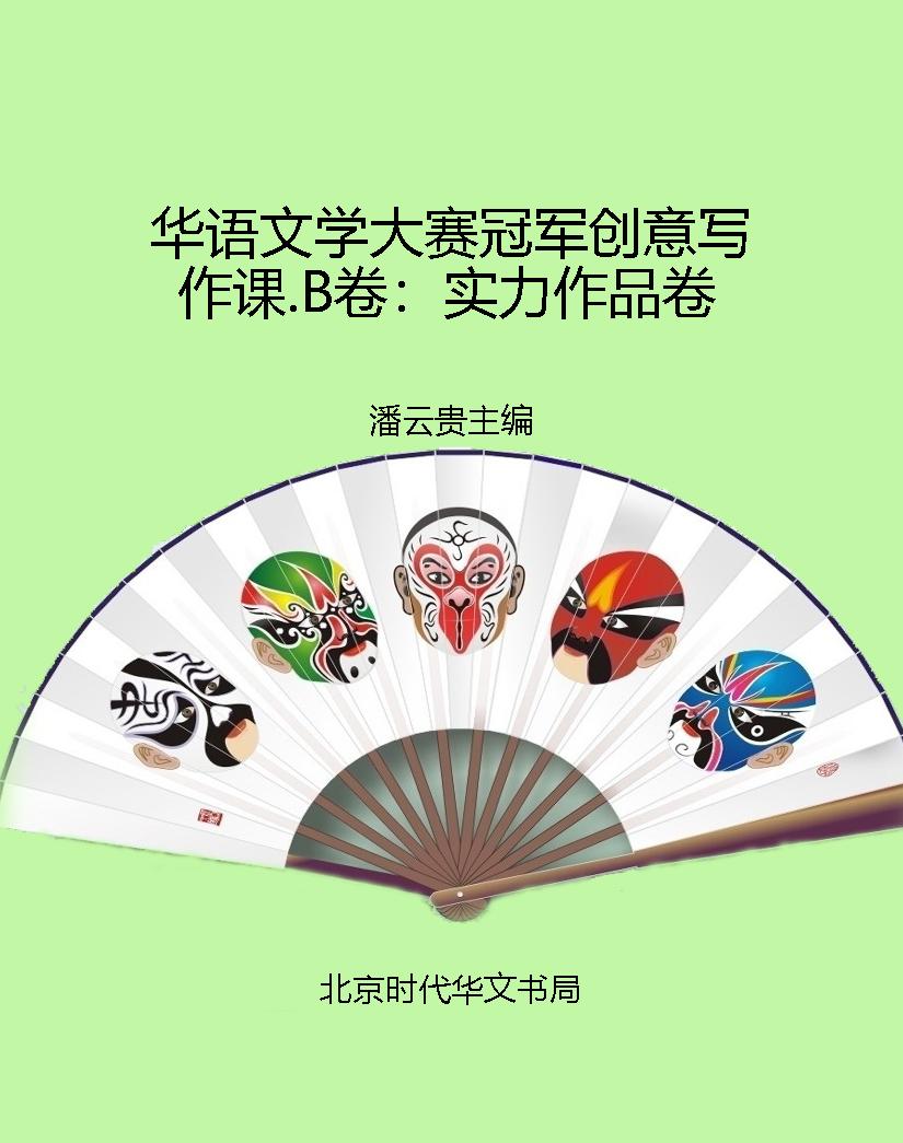 华语文学大赛冠军创意