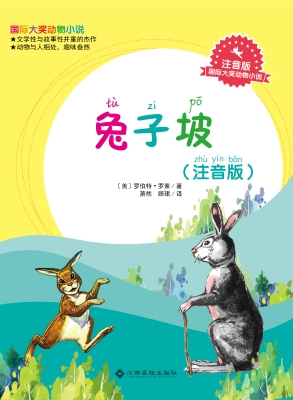 兔子坡（注音版）