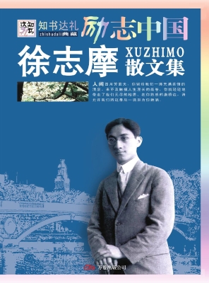 徐志摩散文集