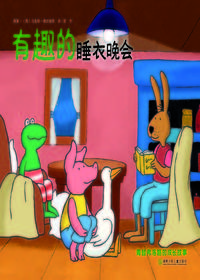 有趣的睡衣晚会