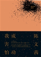 我害怕成功