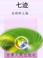七迹