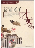 试看清华才女