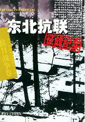 东北抗联征战实