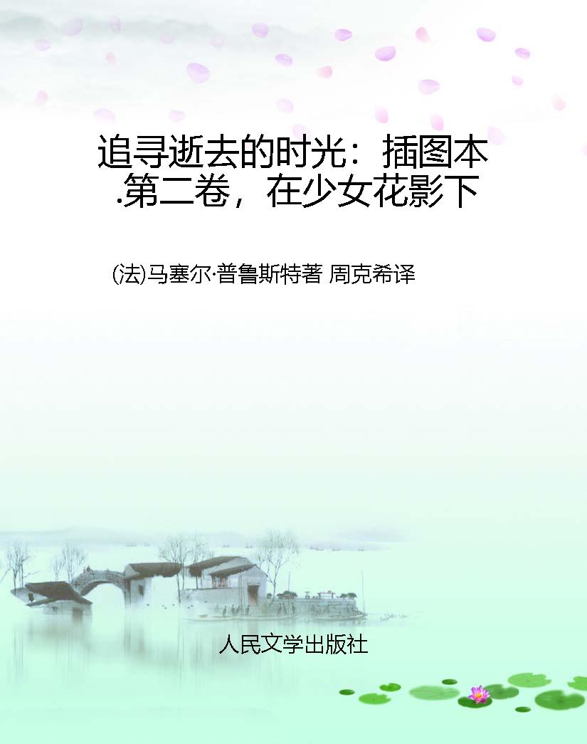 追寻逝去的时光：插图本