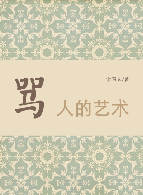 骂人的艺术