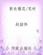 紫色槿花/荒村