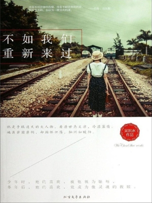 不如我们重新来过