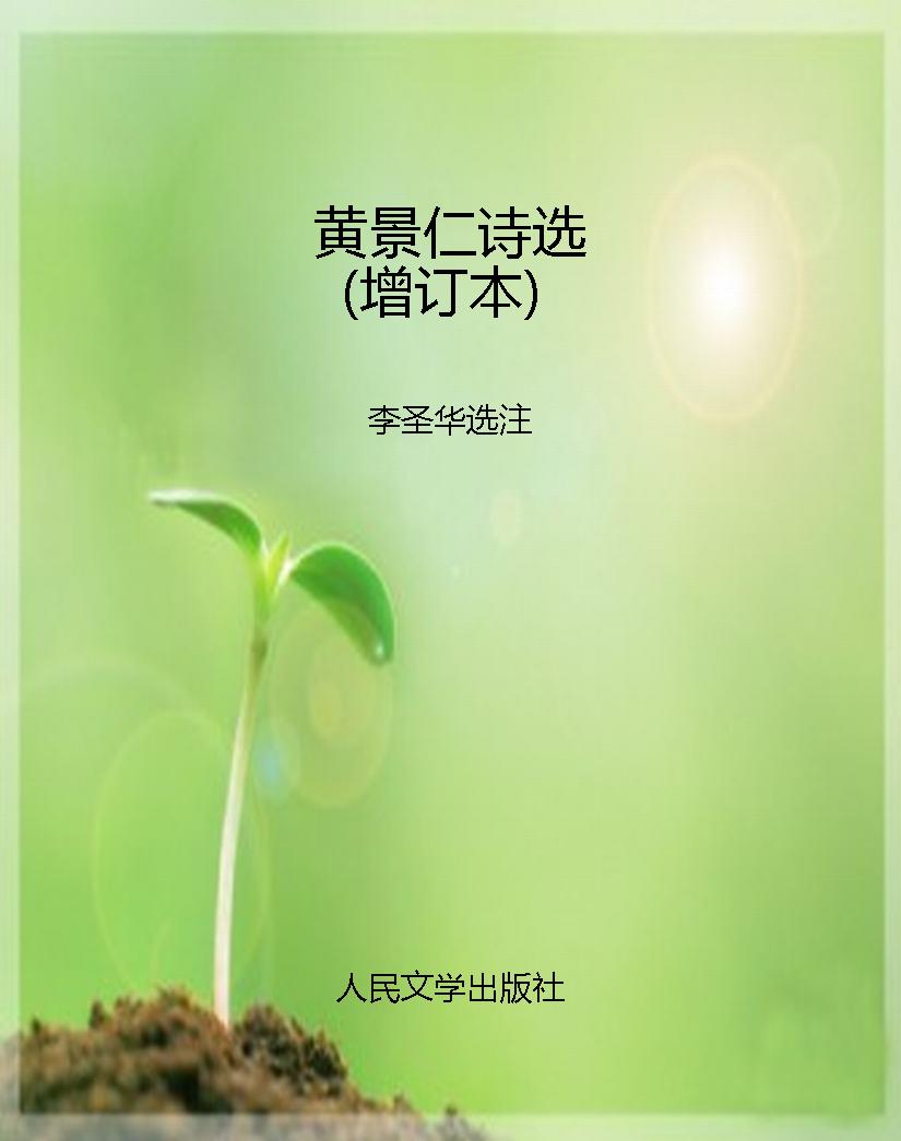 黄景仁诗选（增订本）
