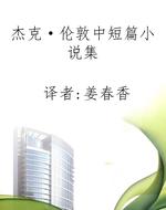 杰克·伦敦中短篇小说
