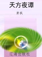 天方夜谭