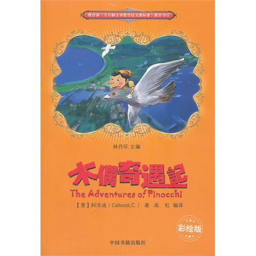 木偶奇遇记（彩插版）