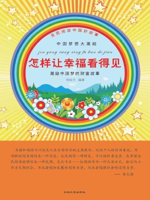 怎样让幸福看得见
