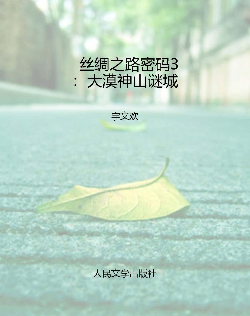 丝绸之路密码3：大漠神