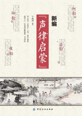 新编“声律启蒙”