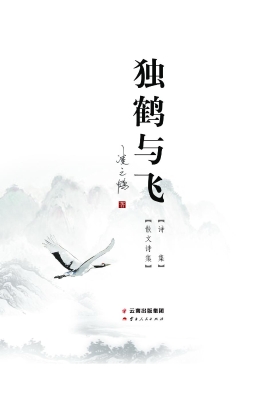 独鹤与飞——诗集、散