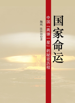国家命运：中国“两弹一