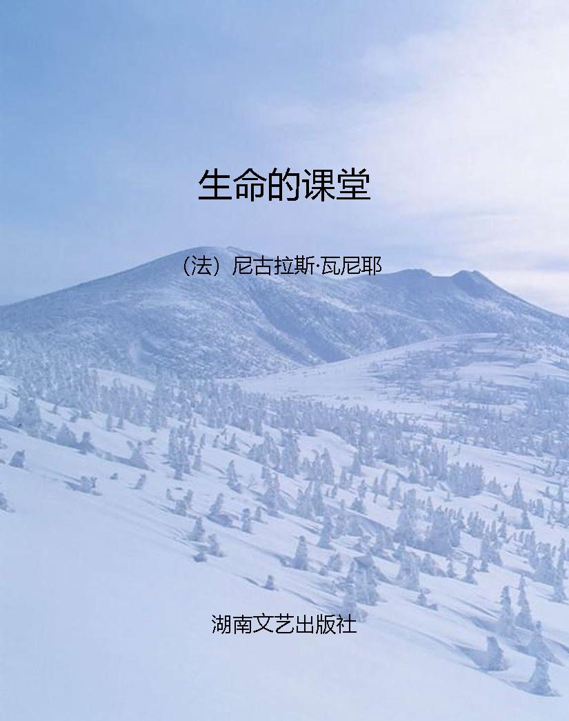 生命的课堂