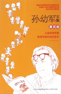 孙幼军文集（第四卷）