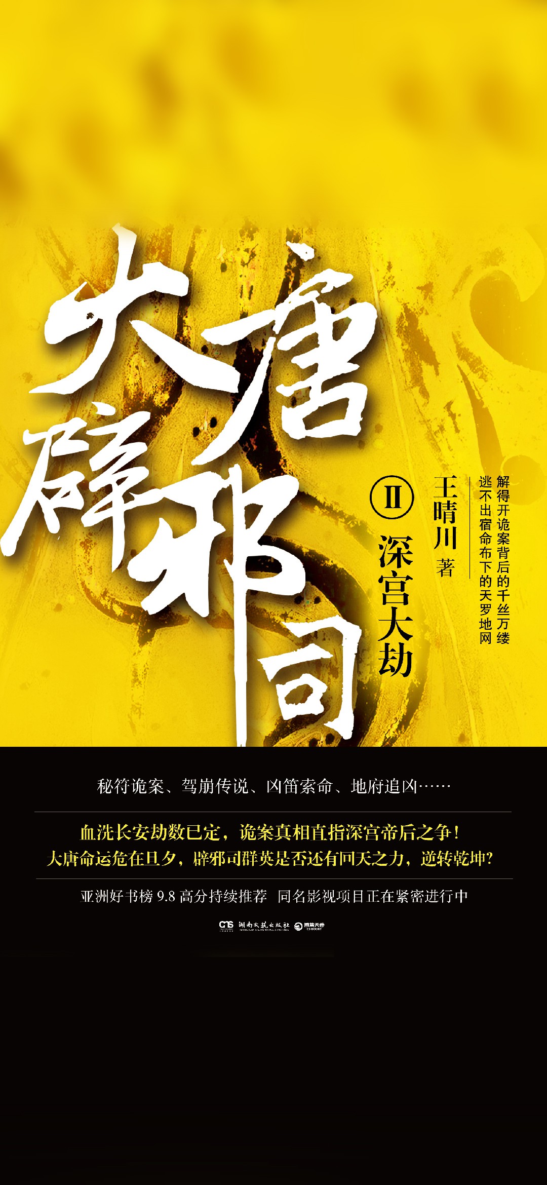 大唐辟邪司.2
