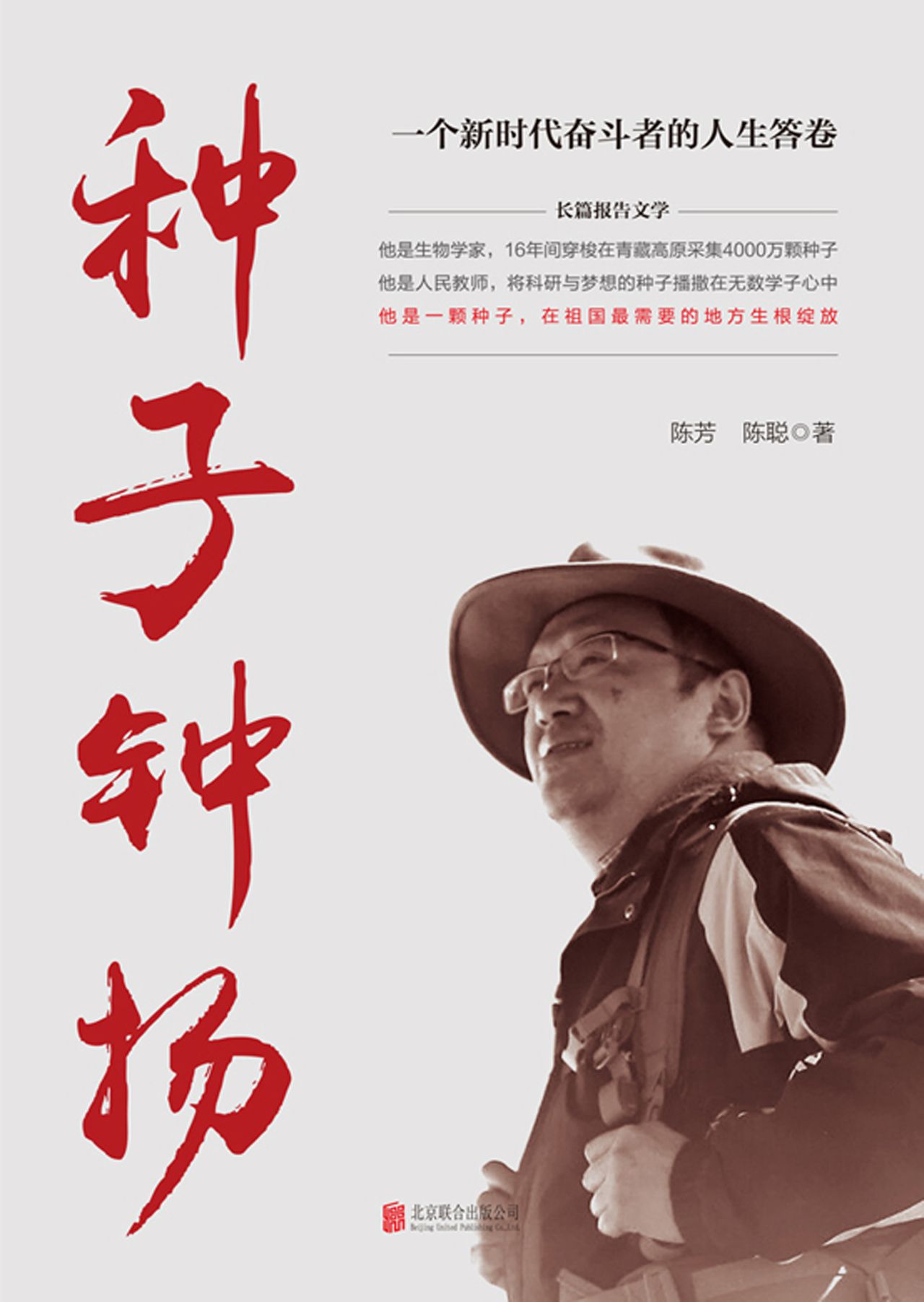 种子 钟扬：一个新时代