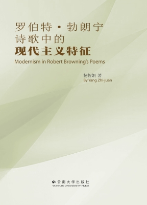 罗伯特·勃朗宁诗歌中