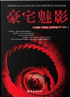 豪宅魅影