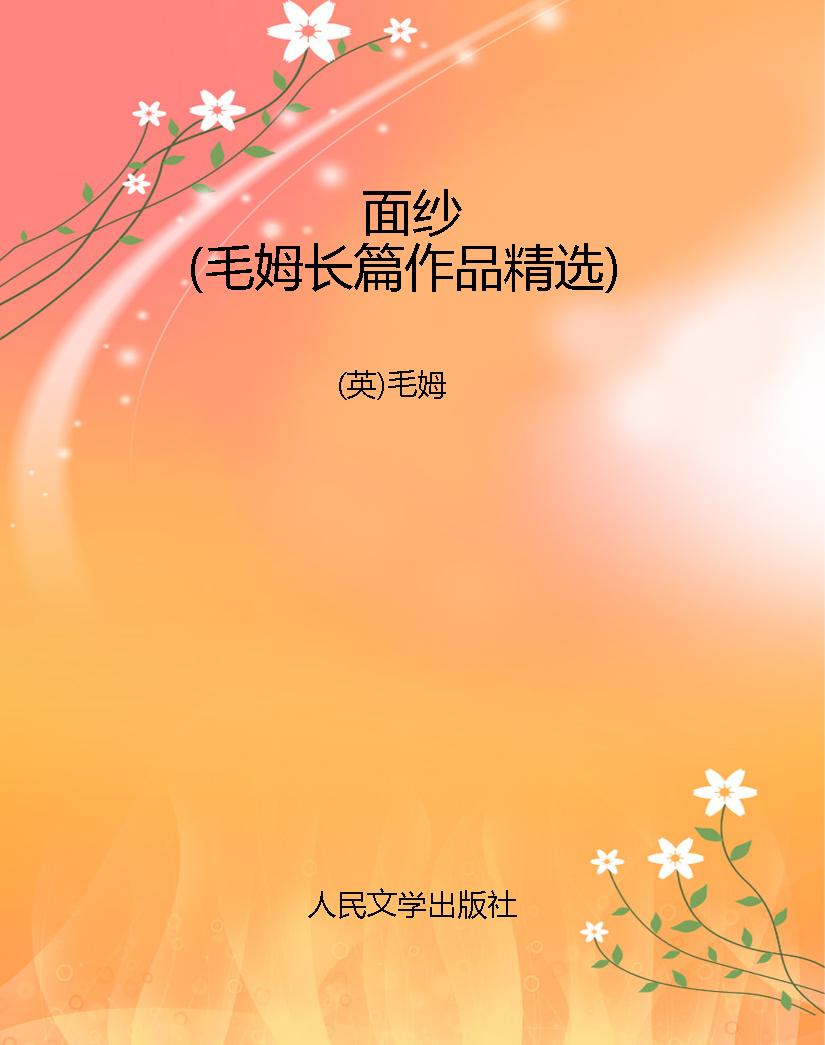 面纱（毛姆长篇作品精选