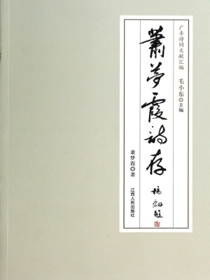 萧梦霞诗存