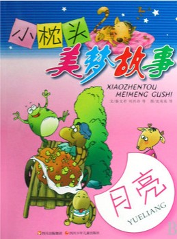 小枕头美梦故事：月亮