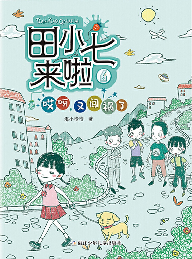田小七来啦6：哎呀，又闯