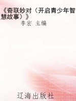 《奇联妙对（开启青少年