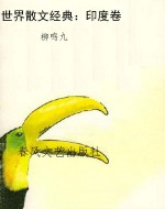世界散文经典：印度卷