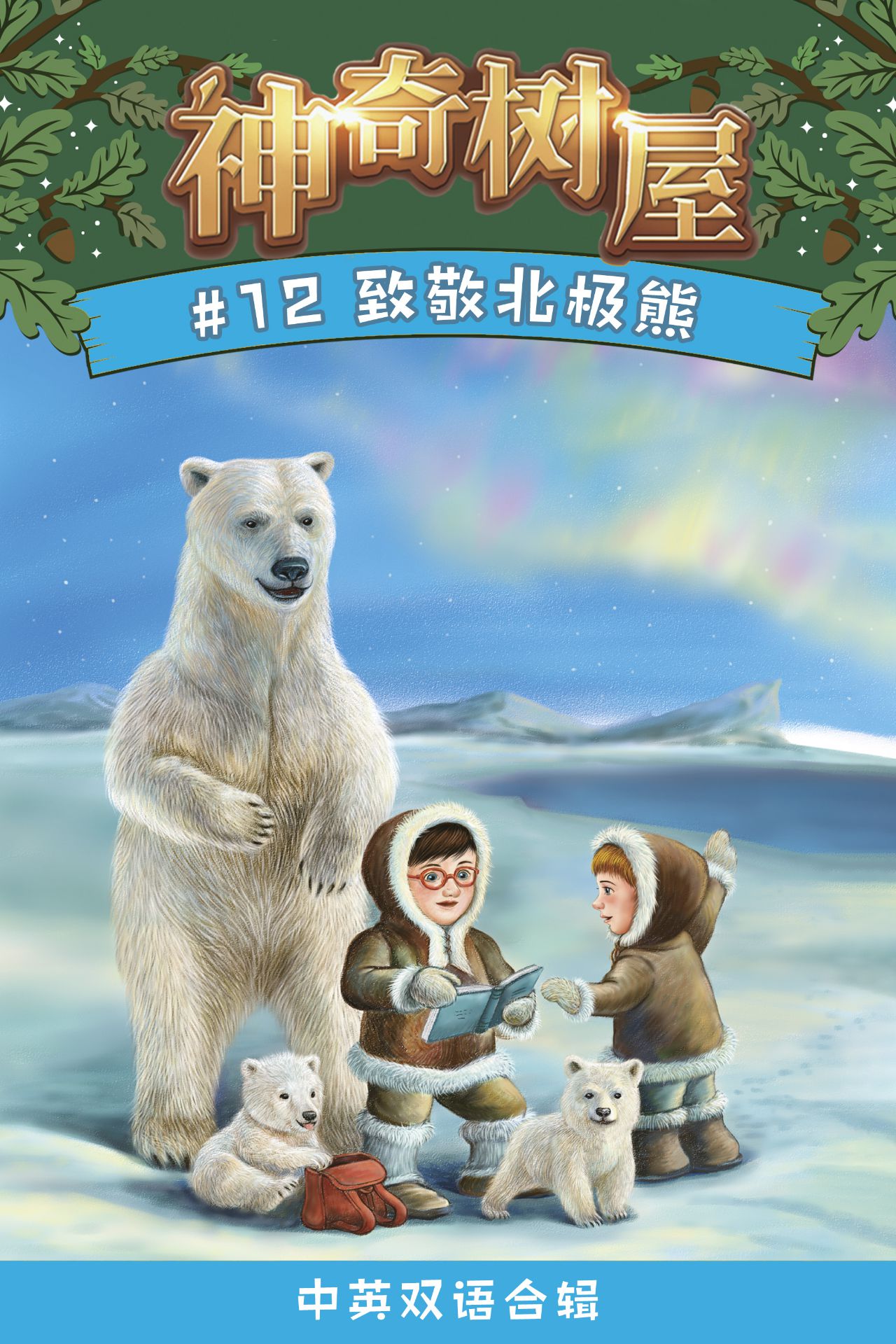 神奇树屋·故事系列·